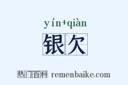 银欠是什么意思的图片